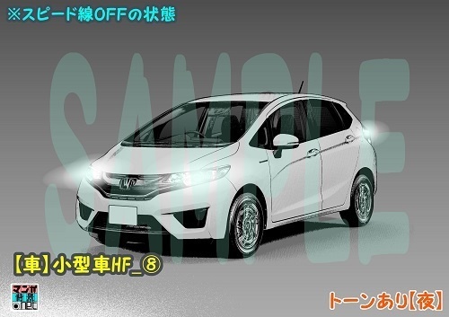 【マンガ背景用素材】【車】小型車HF_⑧【夜/昼/トーンなしセット】【3変化対応】【zip転送で中身はclipファィル】