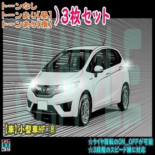 【ﾏﾝｶﾞ背景用素材】【車】小型車HF_⑧【夜/昼/トーンなしｾｯﾄ】【３変化対応】【zip転送で中身はclipﾌｧｨﾙ】