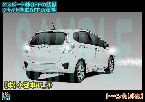 【マンガ背景用素材】【車】小型車HF_④【夜/昼/トーンなしセット】【3変化対応】【zip転送で中身はclipファィル】