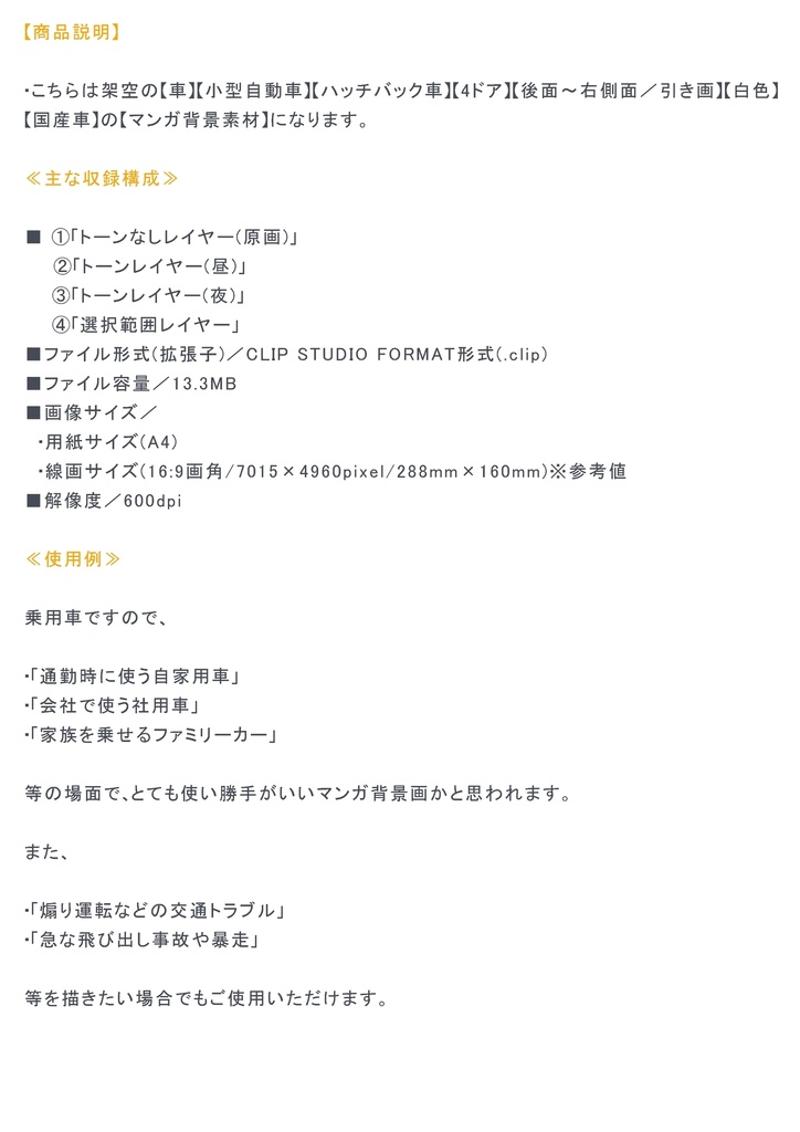 【マンガ背景用素材】【車】小型車HF_④【夜/昼/トーンなしセット】【3変化対応】【zip転送で中身はclipファィル】