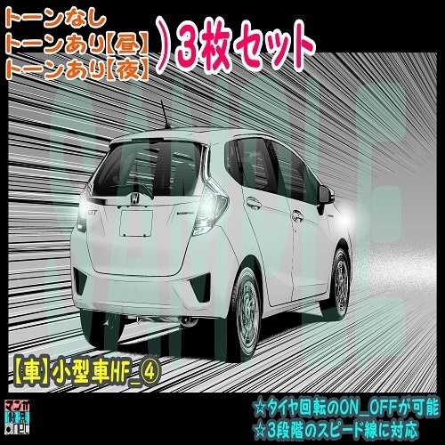 【ﾏﾝｶﾞ背景用素材】【車】小型車HF_④【夜/昼/トーンなしｾｯﾄ】【３変化対応】【zip転送で中身はclipﾌｧｨﾙ】