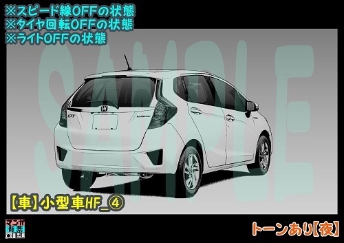 【マンガ背景用素材】【車】小型車HF_④【夜/昼/トーンなしセット】【3変化対応】【zip転送で中身はclipファィル】