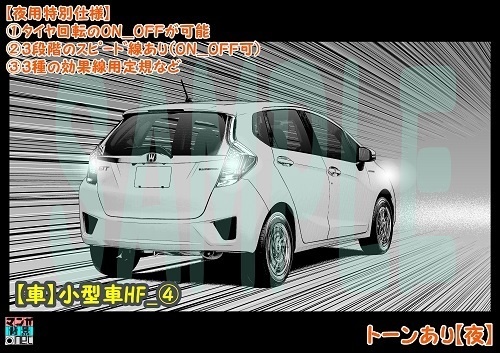 【マンガ背景用素材】【車】小型車HF_④【夜/昼/トーンなしセット】【3変化対応】【zip転送で中身はclipファィル】