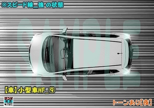 【マンガ背景用素材】【車】小型車HF_⑨【夜/昼/トーンなしセット】【3変化対応】【zip転送で中身はclipファィル】