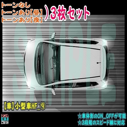 【マンガ背景用素材】【車】小型車HF_⑨【夜/昼/トーンなしセット】【3変化対応】【zip転送で中身はclipファィル】