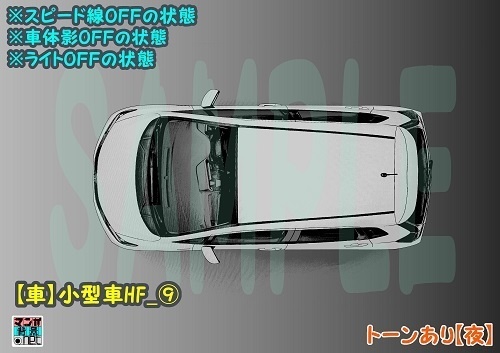 【マンガ背景用素材】【車】小型車HF_⑨【夜/昼/トーンなしセット】【3変化対応】【zip転送で中身はclipファィル】
