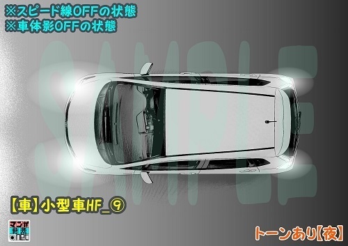 【マンガ背景用素材】【車】小型車HF_⑨【夜/昼/トーンなしセット】【3変化対応】【zip転送で中身はclipファィル】