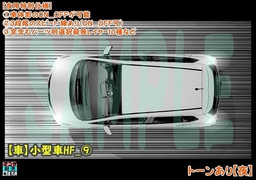 【マンガ背景用素材】【車】小型車HF_⑨【夜/昼/トーンなしセット】【3変化対応】【zip転送で中身はclipファィル】