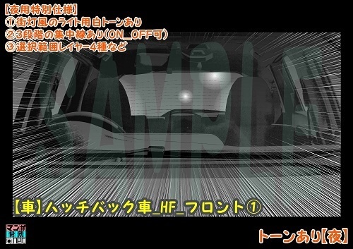【マンガ背景用素材】【車】小型車HF_フロント①【夜/昼/トーンなしセット】【3変化対応】【zip転送で中身はclipファィル】