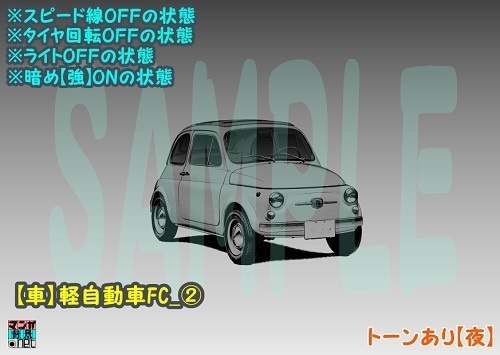【マンガ背景用素材】【車】軽自動車FC_②【夜/昼/トーンなしセット】【3変化対応】【zip転送で中身はclipファィル】