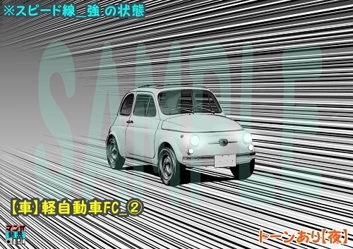 【マンガ背景用素材】【車】軽自動車FC_②【夜/昼/トーンなしセット】【3変化対応】【zip転送で中身はclipファィル】