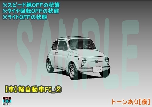 【マンガ背景用素材】【車】軽自動車FC_②【夜/昼/トーンなしセット】【3変化対応】【zip転送で中身はclipファィル】