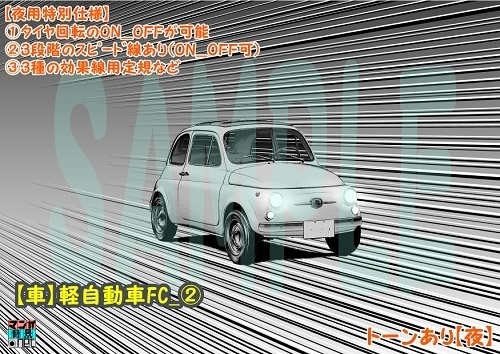 【マンガ背景用素材】【車】軽自動車FC_②【夜/昼/トーンなしセット】【3変化対応】【zip転送で中身はclipファィル】