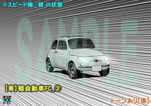 【マンガ背景用素材】【車】軽自動車FC_②【夜/昼/トーンなしセット】【3変化対応】【zip転送で中身はclipファィル】