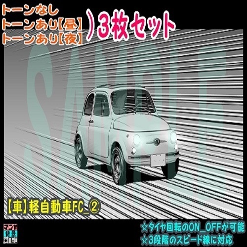 【ﾏﾝｶﾞ背景用素材】【車】軽自動車FC_②【夜/昼/トーンなしｾｯﾄ】【３変化対応】【zip転送で中身はclipﾌｧｨﾙ】