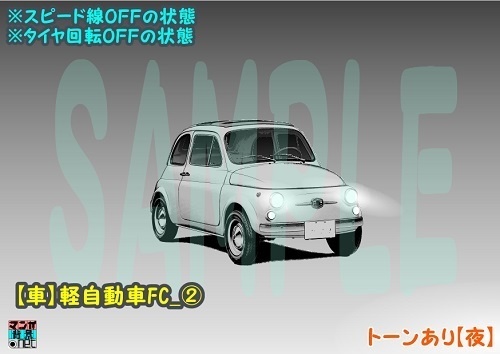 【マンガ背景用素材】【車】軽自動車FC_②【夜/昼/トーンなしセット】【3変化対応】【zip転送で中身はclipファィル】