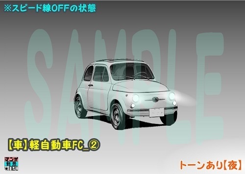 【マンガ背景用素材】【車】軽自動車FC_②【夜/昼/トーンなしセット】【3変化対応】【zip転送で中身はclipファィル】