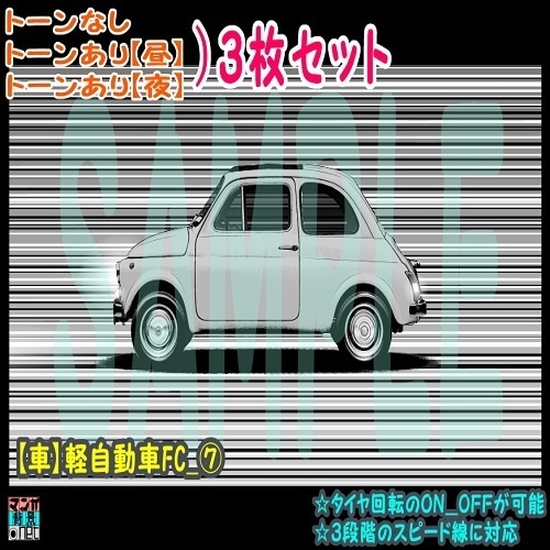 【ﾏﾝｶﾞ背景用素材】【車】軽自動車FC_⑦【夜/昼/トーンなしｾｯﾄ】【３変化対応】【zip転送で中身はclipﾌｧｨﾙ】