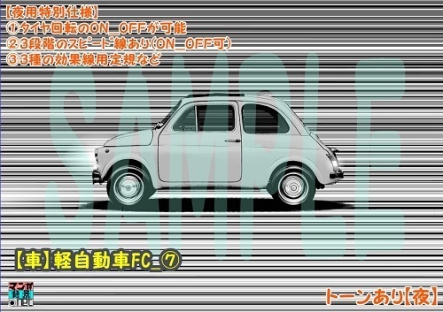 【マンガ背景用素材】【車】軽自動車FC_⑦【夜/昼/トーンなしセット】【3変化対応】【zip転送で中身はclipファィル】