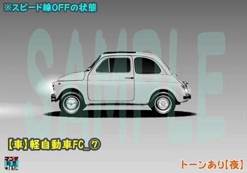 【マンガ背景用素材】【車】軽自動車FC_⑦【夜/昼/トーンなしセット】【3変化対応】【zip転送で中身はclipファィル】