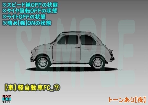 【マンガ背景用素材】【車】軽自動車FC_⑦【夜/昼/トーンなしセット】【3変化対応】【zip転送で中身はclipファィル】