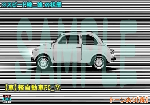 【マンガ背景用素材】【車】軽自動車FC_⑦【夜/昼/トーンなしセット】【3変化対応】【zip転送で中身はclipファィル】