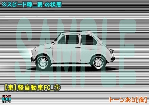 【マンガ背景用素材】【車】軽自動車FC_⑦【夜/昼/トーンなしセット】【3変化対応】【zip転送で中身はclipファィル】