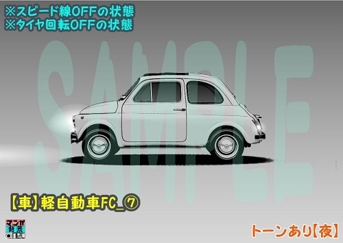 【マンガ背景用素材】【車】軽自動車FC_⑦【夜/昼/トーンなしセット】【3変化対応】【zip転送で中身はclipファィル】