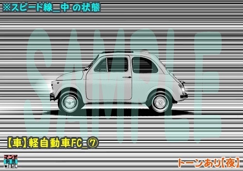 【マンガ背景用素材】【車】軽自動車FC_⑦【夜/昼/トーンなしセット】【3変化対応】【zip転送で中身はclipファィル】