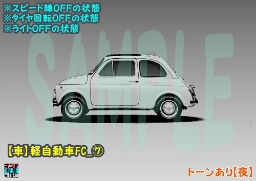 【マンガ背景用素材】【車】軽自動車FC_⑦【夜/昼/トーンなしセット】【3変化対応】【zip転送で中身はclipファィル】