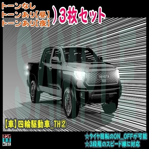 【ﾏﾝｶﾞ背景用素材】【車】四輪駆動車_TH②【夜/昼/トーンなしｾｯﾄ】【３変化対応】【zip転送で中身はclipﾌｧｨﾙ】