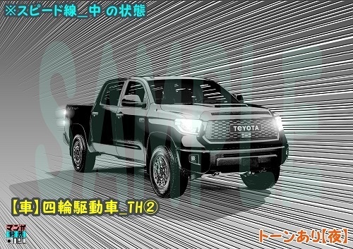 【マンガ背景用素材】【車】四輪駆動車_TH②【夜/昼/トーンなしセット】【3変化対応】【zip転送で中身はclipファィル】