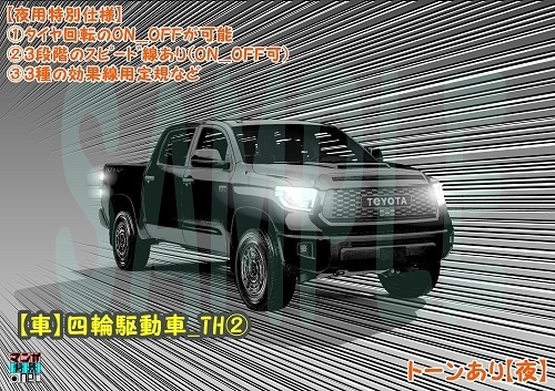 【マンガ背景用素材】【車】四輪駆動車_TH②【夜/昼/トーンなしセット】【3変化対応】【zip転送で中身はclipファィル】