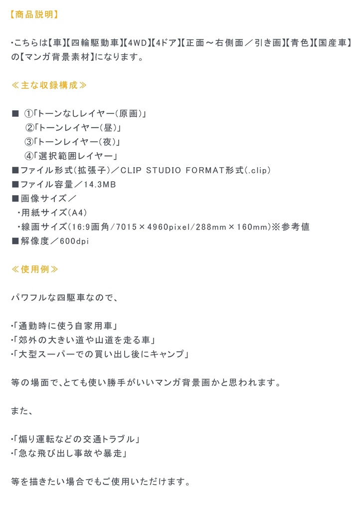 【マンガ背景用素材】【車】四輪駆動車_TH②【夜/昼/トーンなしセット】【3変化対応】【zip転送で中身はclipファィル】