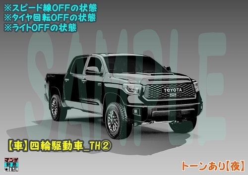 【マンガ背景用素材】【車】四輪駆動車_TH②【夜/昼/トーンなしセット】【3変化対応】【zip転送で中身はclipファィル】