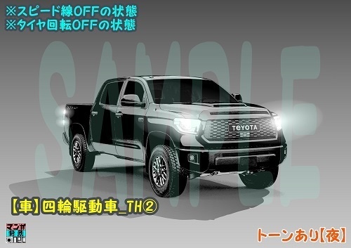 【マンガ背景用素材】【車】四輪駆動車_TH②【夜/昼/トーンなしセット】【3変化対応】【zip転送で中身はclipファィル】