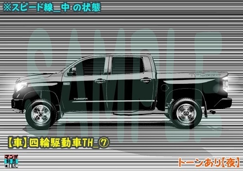 【マンガ背景用素材】【車】四輪駆動車TH_⑦【夜/昼/トーンなしセット】【3変化対応】【zip転送で中身はclipファィル】
