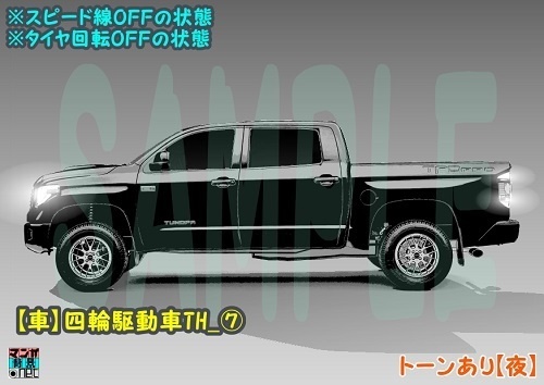 【マンガ背景用素材】【車】四輪駆動車TH_⑦【夜/昼/トーンなしセット】【3変化対応】【zip転送で中身はclipファィル】