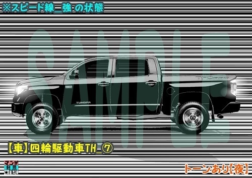 【マンガ背景用素材】【車】四輪駆動車TH_⑦【夜/昼/トーンなしセット】【3変化対応】【zip転送で中身はclipファィル】