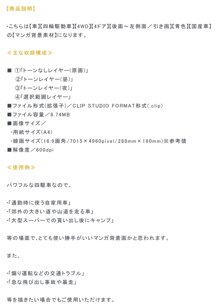 【マンガ背景用素材】【車】四輪駆動車TH_⑦【夜/昼/トーンなしセット】【3変化対応】【zip転送で中身はclipファィル】