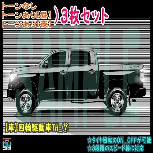 【ﾏﾝｶﾞ背景用素材】【車】四輪駆動車TH_⑦【夜/昼/トーンなしｾｯﾄ】【３変化対応】【zip転送で中身はclipﾌｧｨﾙ】