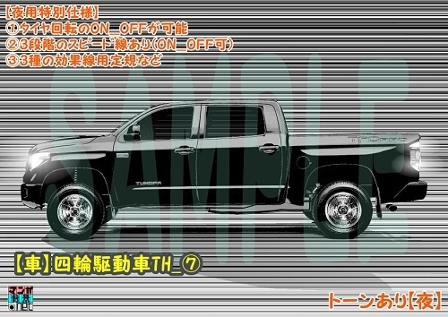 【マンガ背景用素材】【車】四輪駆動車TH_⑦【夜/昼/トーンなしセット】【3変化対応】【zip転送で中身はclipファィル】