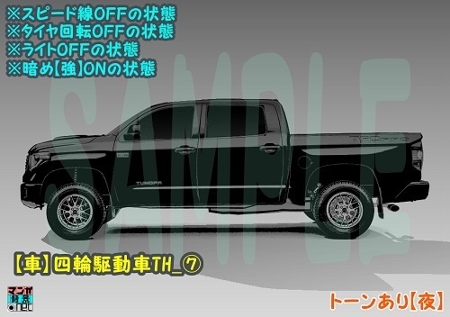 【マンガ背景用素材】【車】四輪駆動車TH_⑦【夜/昼/トーンなしセット】【3変化対応】【zip転送で中身はclipファィル】