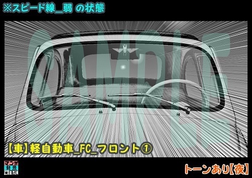 【マンガ背景用素材】【車】軽自動車_FC_フロント①【夜/昼/トーンなしセット】【3変化対応】【zip転送で中身はclipファィル】