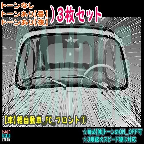 【ﾏﾝｶﾞ背景用素材】【車】軽自動車_FC_フロント①【夜/昼/トーンなしｾｯﾄ】【３変化対応】【zip転送で中身はclipﾌｧｨﾙ】