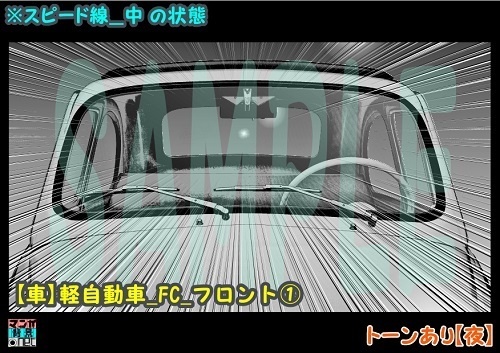 【マンガ背景用素材】【車】軽自動車_FC_フロント①【夜/昼/トーンなしセット】【3変化対応】【zip転送で中身はclipファィル】