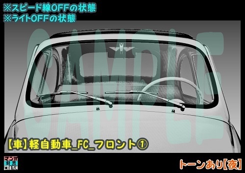 【マンガ背景用素材】【車】軽自動車_FC_フロント①【夜/昼/トーンなしセット】【3変化対応】【zip転送で中身はclipファィル】