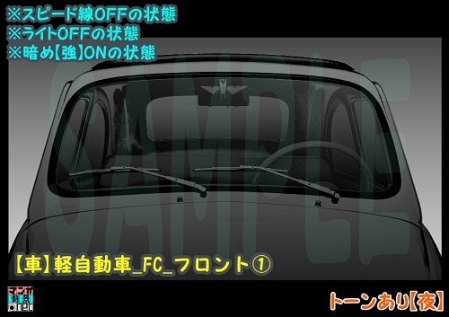 【マンガ背景用素材】【車】軽自動車_FC_フロント①【夜/昼/トーンなしセット】【3変化対応】【zip転送で中身はclipファィル】