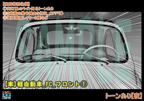 【マンガ背景用素材】【車】軽自動車_FC_フロント①【夜/昼/トーンなしセット】【3変化対応】【zip転送で中身はclipファィル】