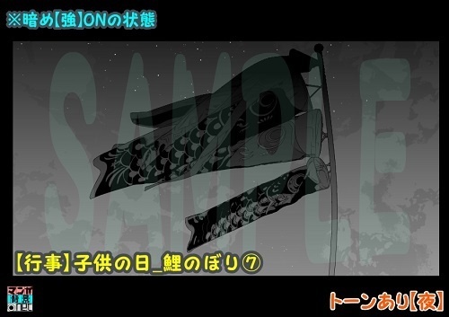 【マンガ背景用素材】【行事】子供の日_鯉のぼり⑦【夜/昼/トーンなしセット】【3変化対応】【zip転送で中身はclipファィル】